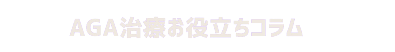 AGA治療お役立ちコラム