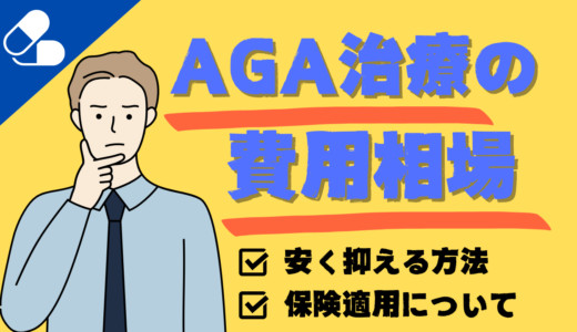 AGA治療の費用相場はいくら？安く抑える方法や保険適用についても解説